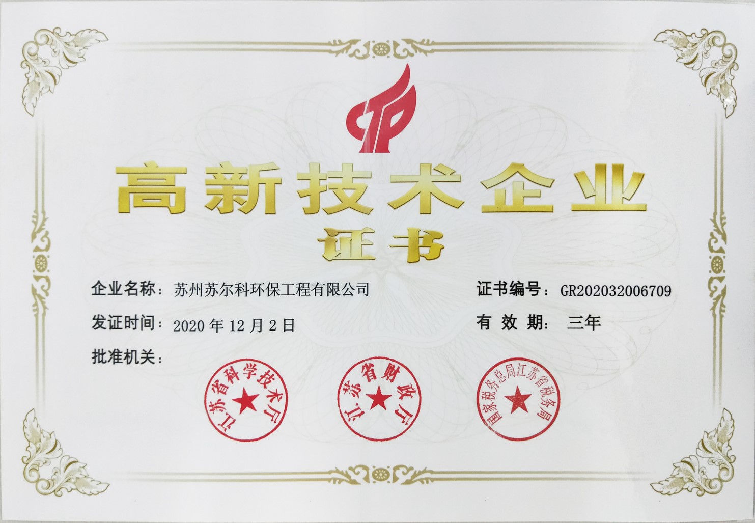 蘇爾科環保-高新企業
