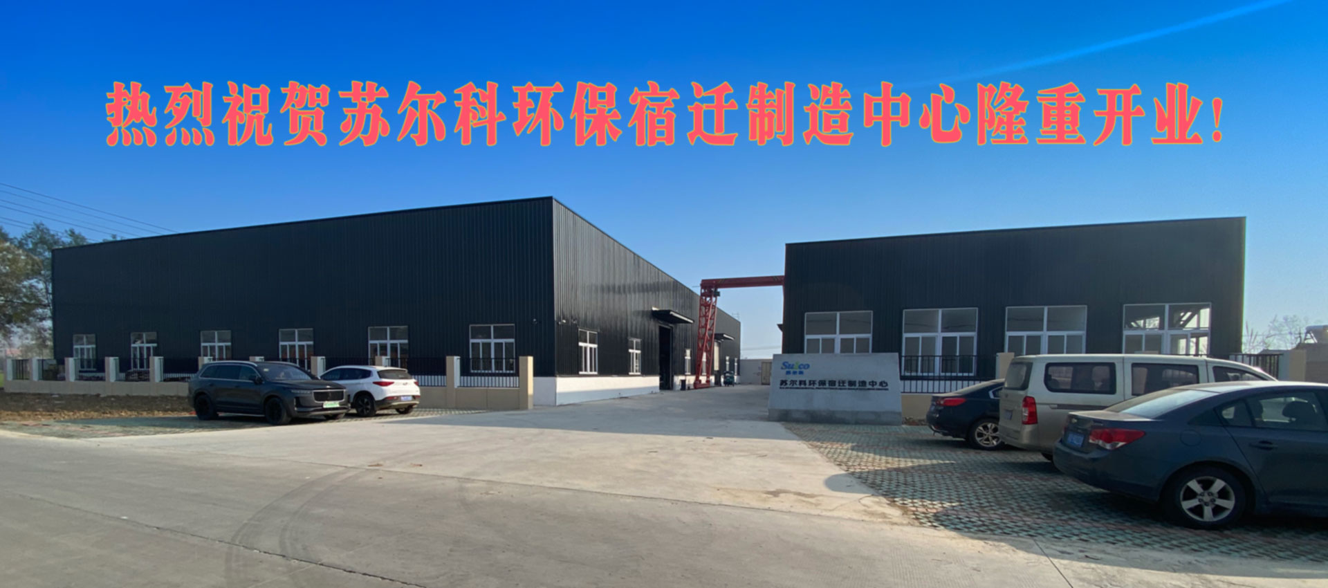 熱烈祝賀蘇爾科環保宿遷制造中心隆重開業！